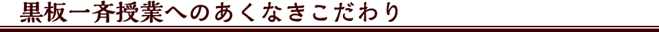 黒板一斉授業へのあくなきこだわり