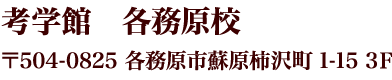 進学塾 考学館　各務原校