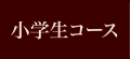 小学生コース