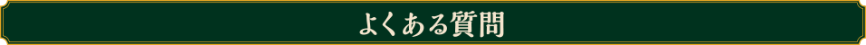 よくある質問