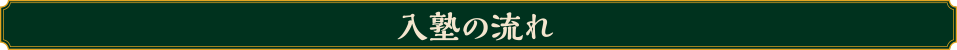 入塾の流れ