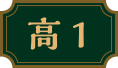 高1