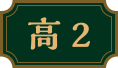 高2