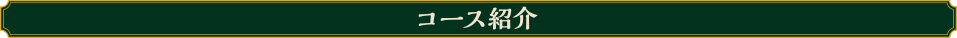 コース紹介