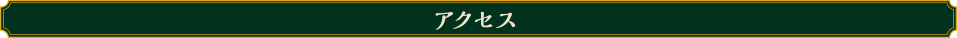 アクセス