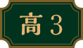 高2