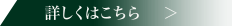 詳しくはこちら 